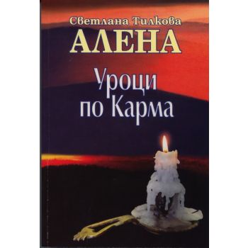 Уроци по карма