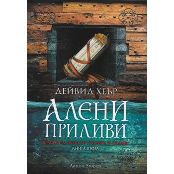 Алени приливи. “Квартет за лунните приливи и отливи“, книга 2