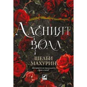 Аленият воал