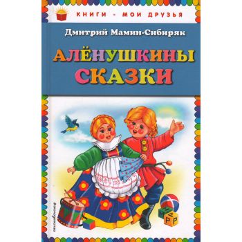 Аленушкины сказки. “Книги - мои друзья“