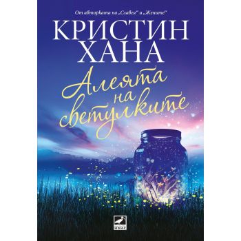 Алеята на светулките
