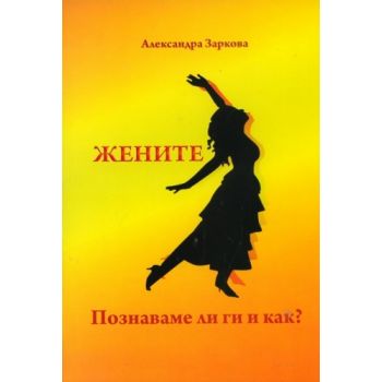 Жените. Познаваме ли ги и как?