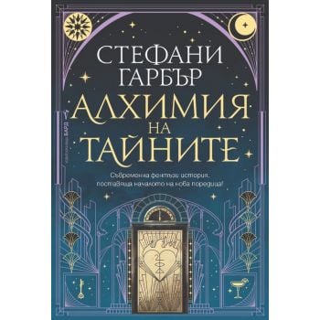 Алхимия на тайните, кн. 1
