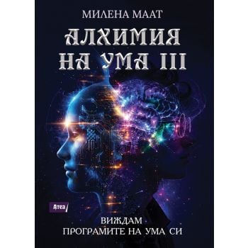 Алхимия на ума III