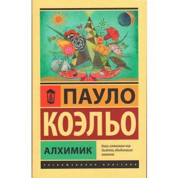 Алхимик. “Эксклюзивная классика“