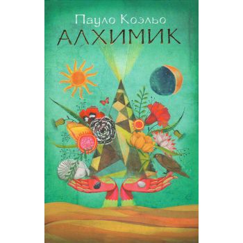 Алхимик. “Лучшее от Пауло Коэльо“