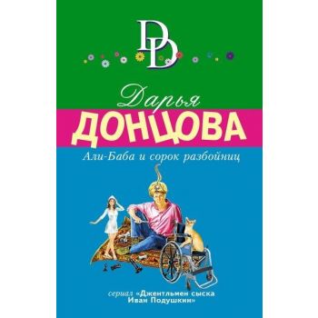 Али-Баба и сорок разбойниц. “Иронический детектив“