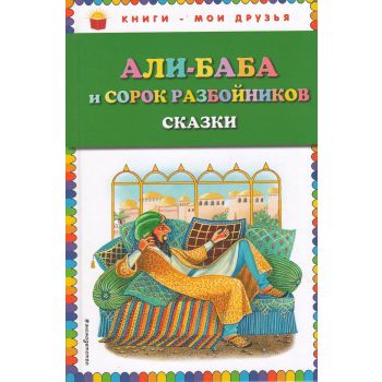 Али-баба и сорок разбойников. Сказки. “Книги - мои друзья“