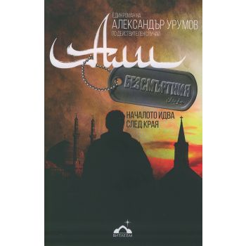 Али Безсмъртния