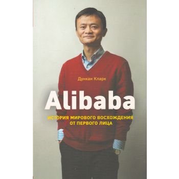 Alibaba. История мирового восхождения. “Pocket“