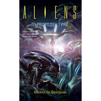 Първороден грях. “Aliens“