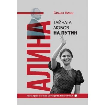 Алина, тайната любов на Путин
