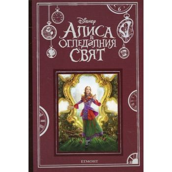 Алиса в огледалния свят