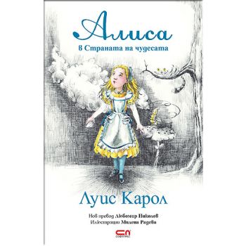 Алиса в Страната на чудесата