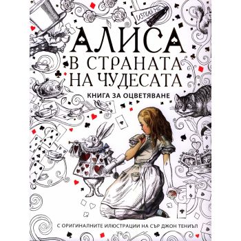 Алиса в страната на чудесата: Книга за оцветяване