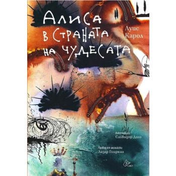 Алиса в Страната на чудесата (илюстрации Салвадор Дали)