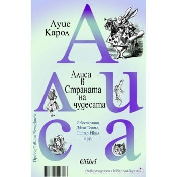 Алиса в Страната на чудесата / Отвъд огледалото и какво Алиса видя там