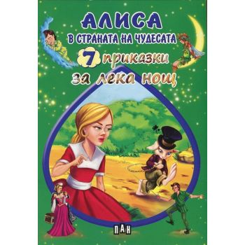 Алиса в страната на чудесата. “7 приказки за лека нощ“