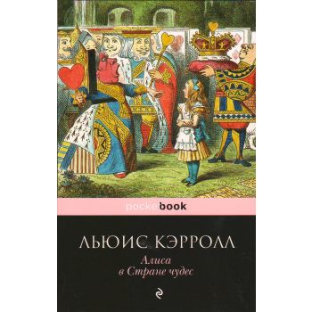 Алиса в Стране чудес. “Pocket Book“