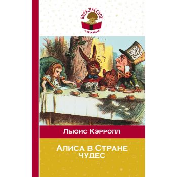 Алиса в Стране чудес. “Внеклассное чтение“