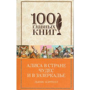 Алиса в Стране чудес и в Зазеркалье. “100 главных книг“