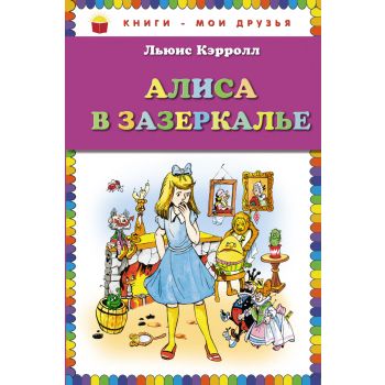 Алиса в Зазеркалье. “Книги - мои друзья“