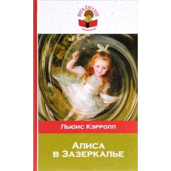 Алиса в Зазеркалье. “Внеклассное чтение“