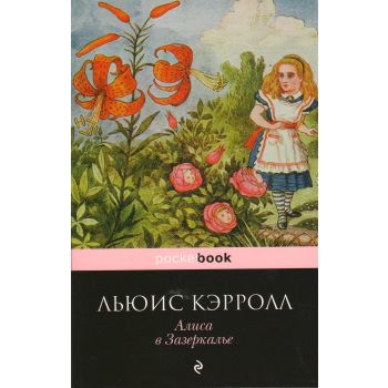 Алиса в Зазеркалье. “Pocket Book“