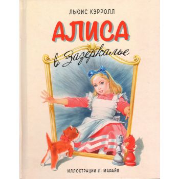 Алиса в Зазеркалье. “Иллюстрации из детства“
