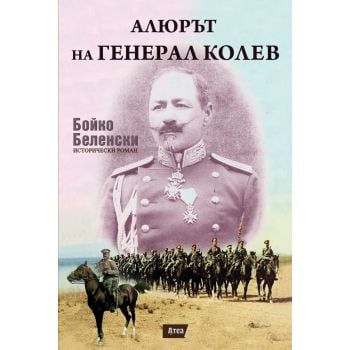 Алюрът на генерал Колев