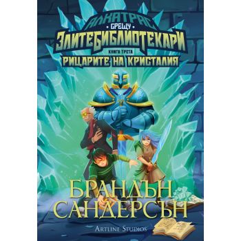 Алкатрас и рицарите на Кристалия, Кн. 3