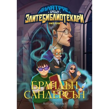 Алкатрас срещу злите библиотекари, книга 1