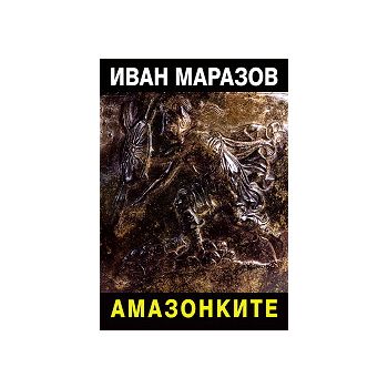 Амазонките