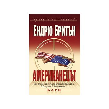 Американецът