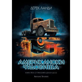Американски чудовища-книга 3