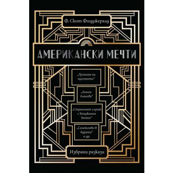 Американски мечти. Избрани разкази
