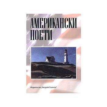 Американски поети