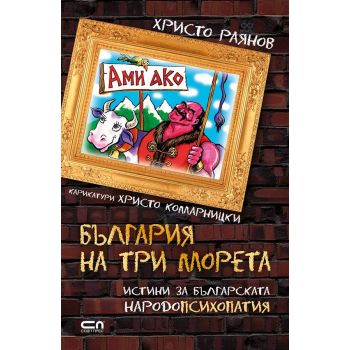 Ами ако? България на три морета