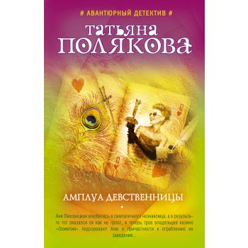 Амплуа девственницы. “Авантюрный детектив Т. Поляковой“