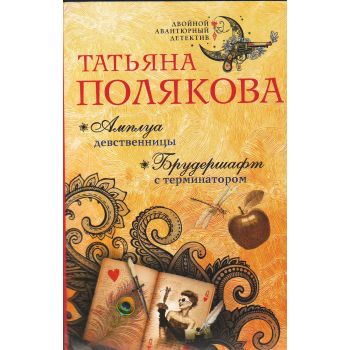 Амплуа девственницы. Брудершафт с терминатором. “Двойной авантюрный детектив“