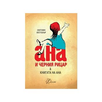 Ана и черния рицар