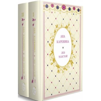 Ана Каренина, том 1 и 2