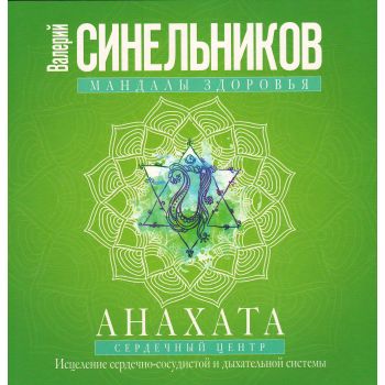 Анахата. Сердечный центр. Исцеление сердечно-сосудистой и дыхательной системы. “Мандалы здоровья“