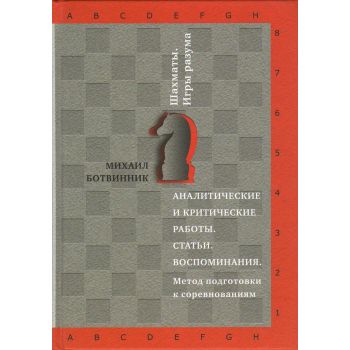 Аналитические и критические работы. Статьи. Воспоминания. Метод подготовки к соревнованиям. “Шахматы. Игры разума“