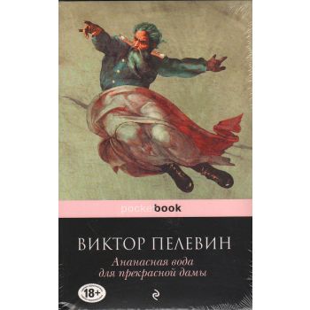 Ананасная вода для прекрасной дамы. “Pocket Book