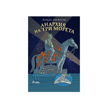 Анархия на три морета
