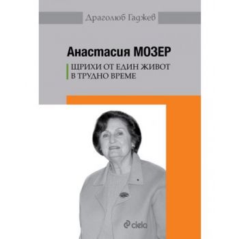 Анастасия Мозер: Щрихи от един живот в трудно време