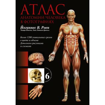 Анатомия. Иллюстрированный атлас, 6-е издание