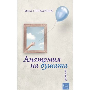 Анатомия на душата