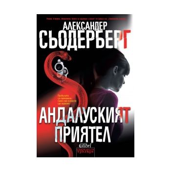 Андалуският приятел